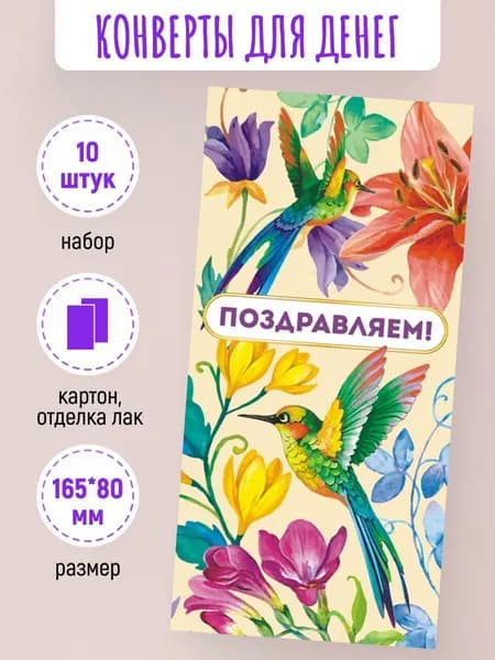 Подарочные конверты для денег Поздравляем! 10 шт