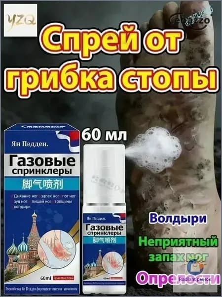 Спрей от грибка ногтей на ногах 60мл