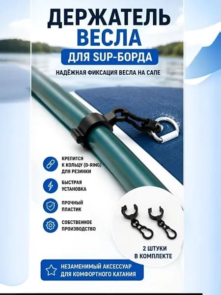 Держатель весла для SUP-доски, крепление на D-Ring кольцо сапборда, фиксатор весла, комплект 2 шт