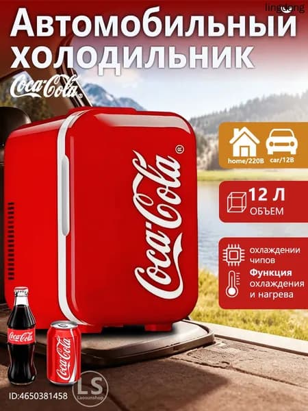 Переносной холодильник с маркировкой "Coca-Cola", 12 литров, для автомобиля и домашнего использования, может охлаждаться и нагреваться