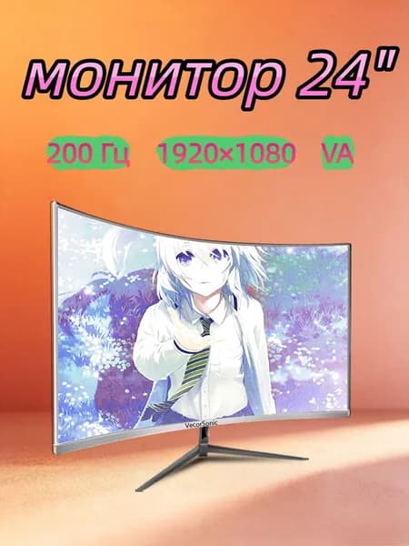 VecorSonic 23.8" Монитор 200 Гц, 1920 x 1080 (FHD) (24GA 1K 200hz QB-AO17), VA, 1920x1080 Full HD, 200 Гц, Изогнутый экран, белый