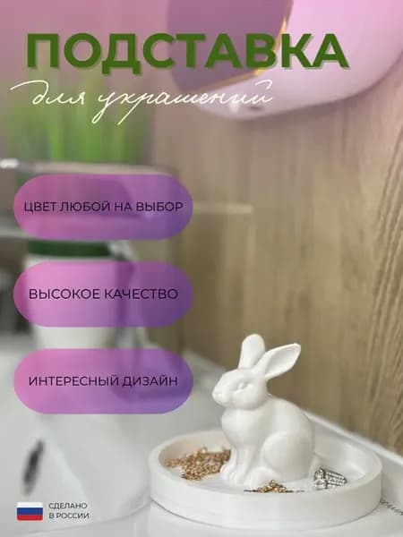 Подставка для украшений и бижутерии "Кролик"