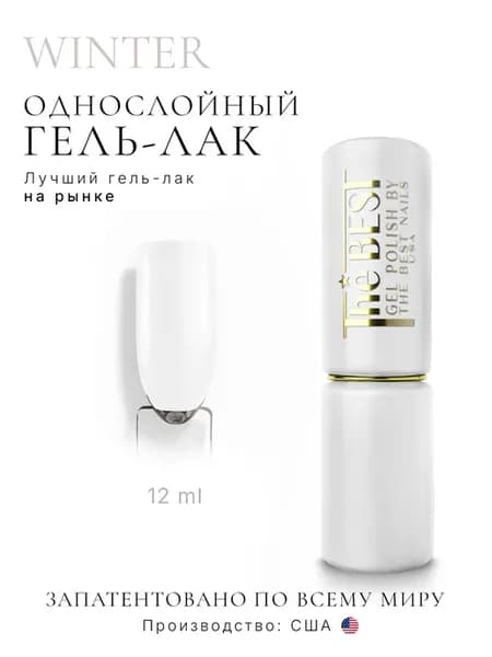Однотонный цветной гель лак для ногтей WINTER, 12 мл