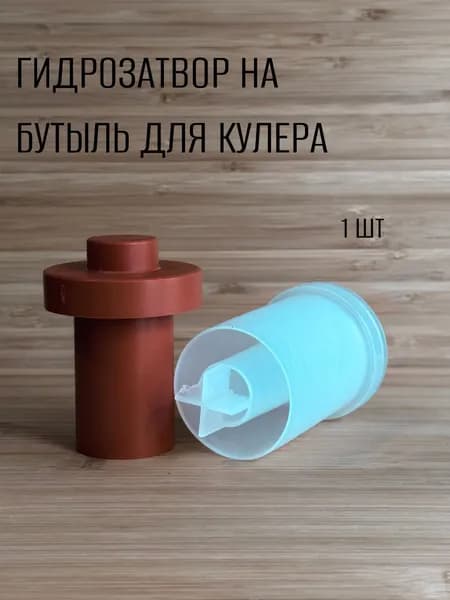 Гидрозатвор на бутыль для кулера