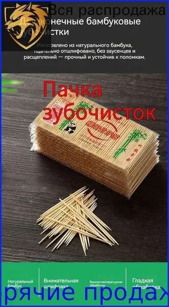 Зубочистки бамбуковые 99 штук