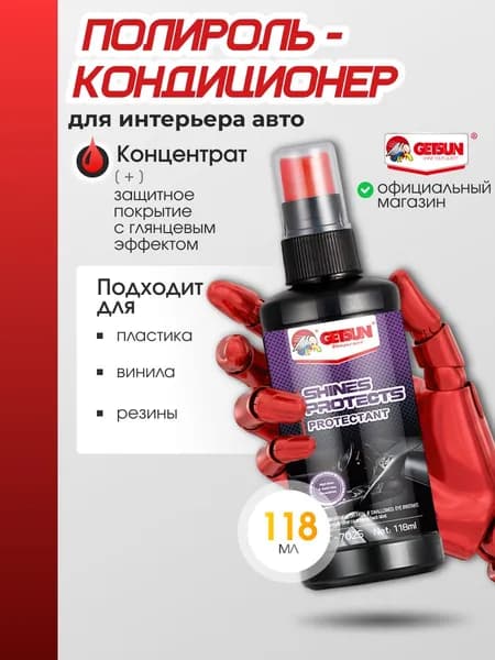 Полироль для пластика GETSUN Shines & Protects 118мл реставратор