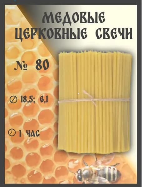 Свечи церковные "Мед и воск" 18.5 см х 0.61 см 80 шт