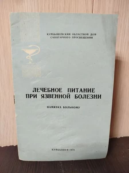 Лечебное питание при язвенной болезни: Памятка больному