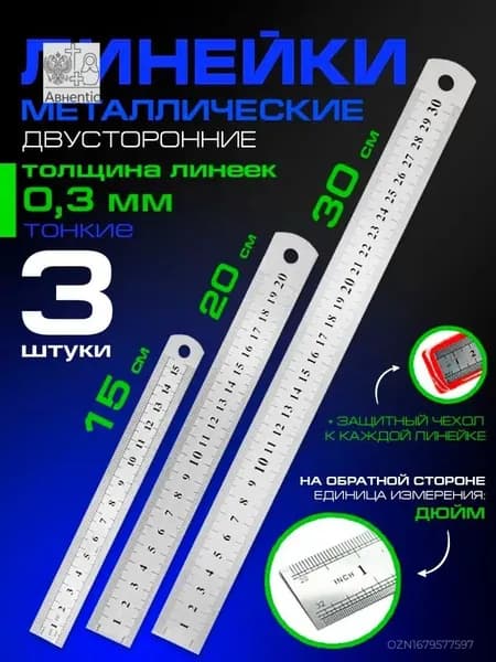 Линейки металлические гибкие набор 3 шт - 15, 20, 30 см, толщина 0,3 мм