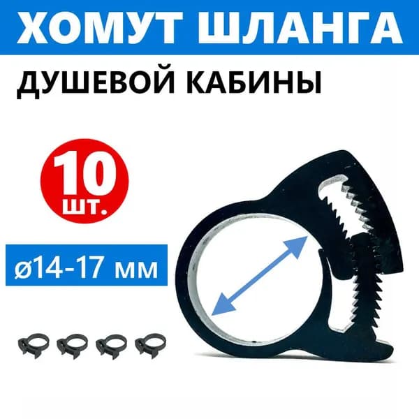 Хомут Клипса 10 шт., для шланга душевой кабины наружным диаметром 14-17 мм, пластиковый, с нажимной системой стягивания, пр-во ERLIT, арт. 2112015005