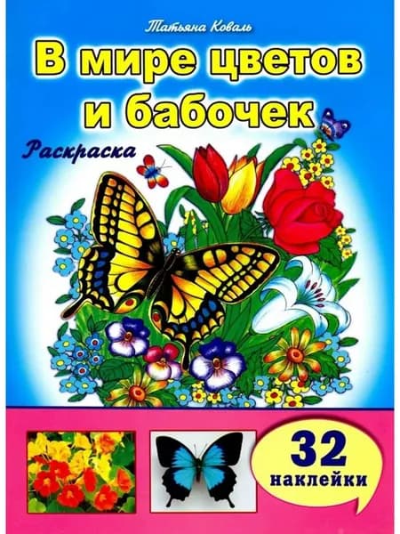 Раскраска с наклейками. В мире цветов и бабочек