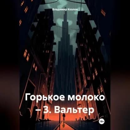 Горькое молоко 3. Вальтер | Козлов Владимир Алексеевич | Электронная аудиокнига