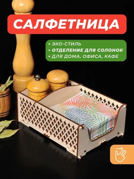 Салфетница 1 шт.