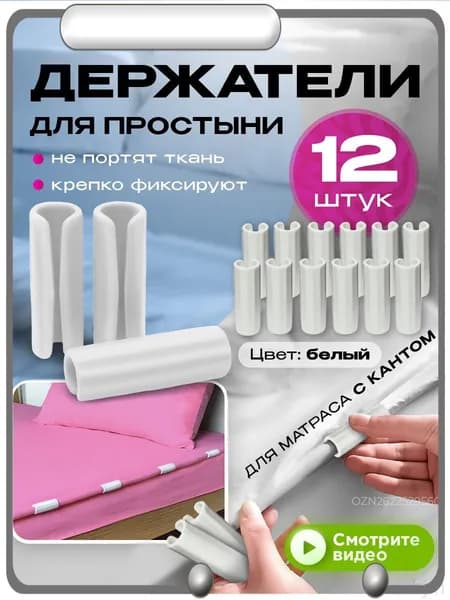 Держатели для простыни, фиксатор простыни на матрас