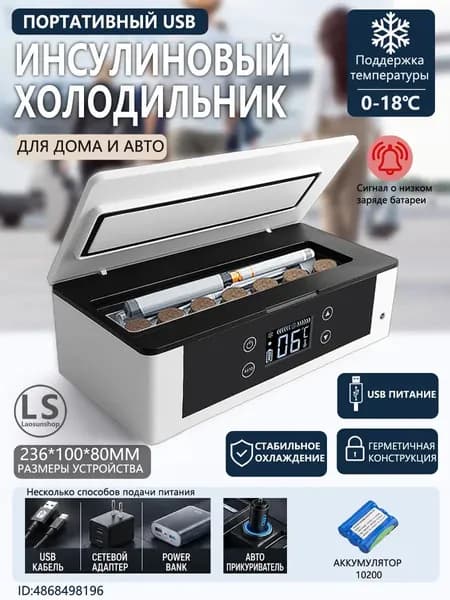 Портативный холодильник TJDQ889 для хранения инсулина, охлаждение 0-18 градусов