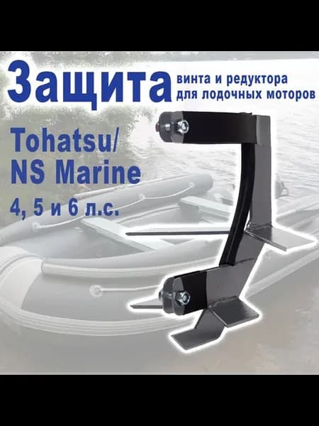 Защита винта и редуктора лодочного мотора Tohatsu NS Marine