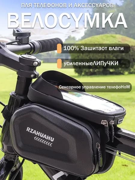 Сумка велосипедная