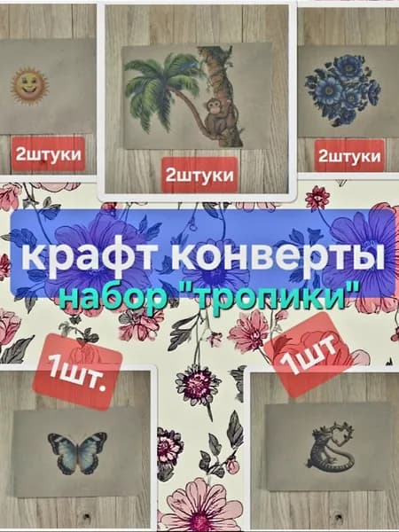 Крафт конверты С6 набор 8шт. с разными рисунками