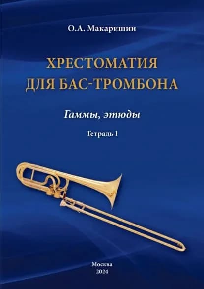 Хрестоматия для бас-тромбона. Гаммы, этюды. Тетрадь I | О. А. Макаришин | Электронная книга