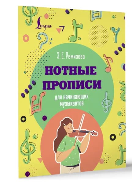 Нотные прописи для начинающих музыкантов | Ремизова Эмилия Евгеньевна