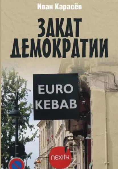 Закат демократии | Карасев Иван Петрович | Электронная книга