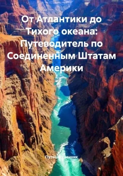 От Атлантики до Тихого океана: Путеводитель по Соединенным Штатам Америки | Путешественник | Электронная книга