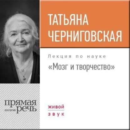 Лекция Мозг и творчество | Черниговская Татьяна Владимировна | Электронная аудиокнига