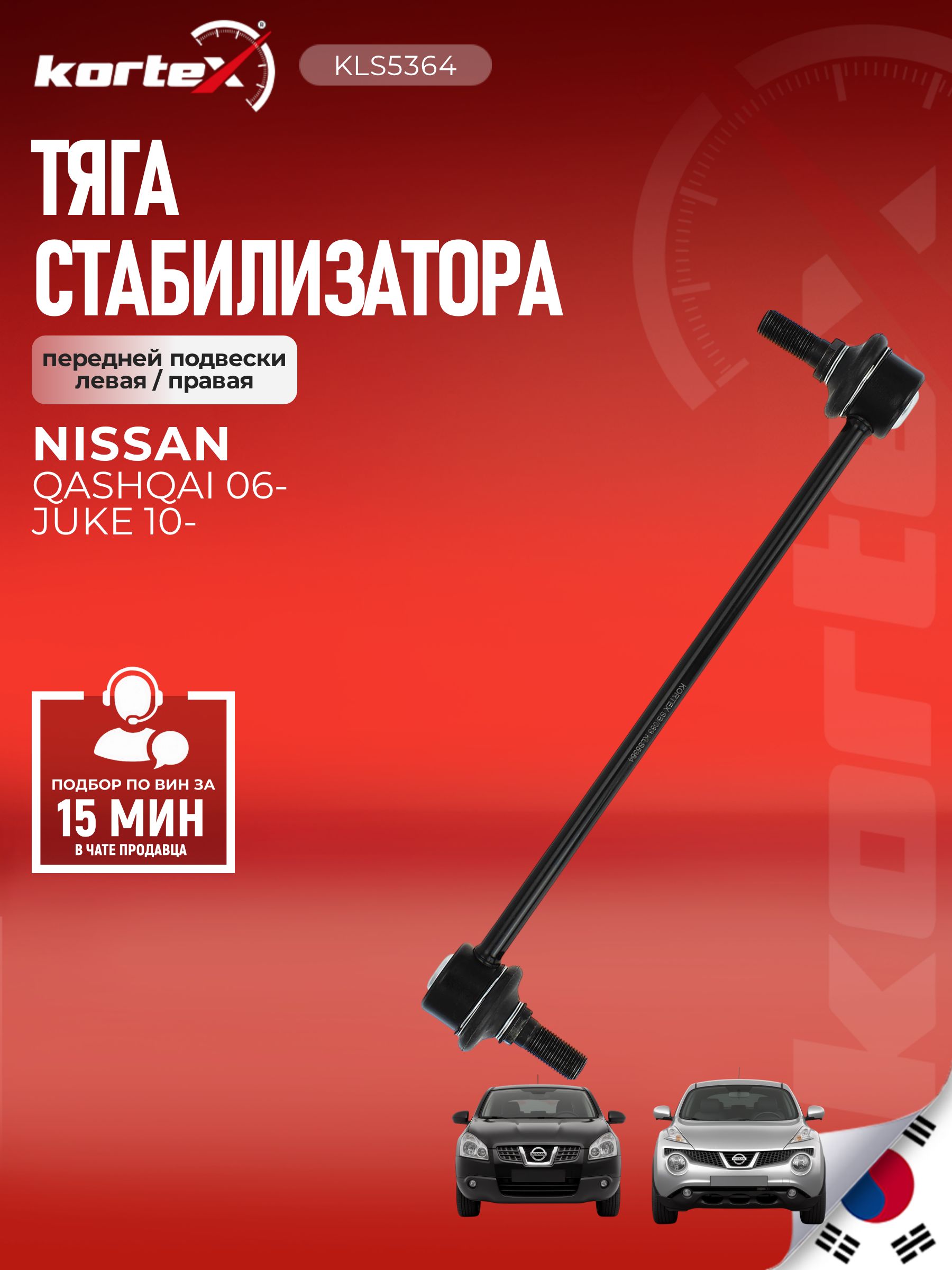 Тяга стабилизатора Kortex для NISSAN QASHQAI/JUKE 10- передней левая/правая