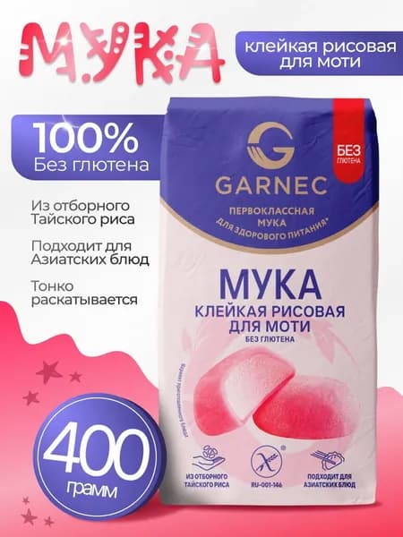 Рисовая мука без глютена для моти 400гр Garnec
