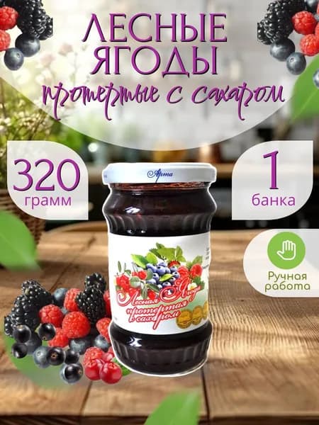 Лесная ягода (малина, черная смородина, брусника, ежевика), протертая с сахаром 320 гр.- 1 шт