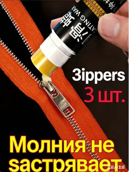 Средство для ухода за одеждой Масло-смазка для молний