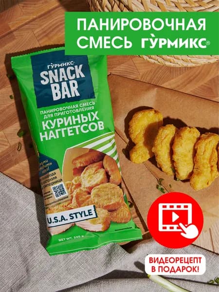 Смесь панировочная для приготовления куриных наггетсов, SNACK BAR, Гурмикс, 240 г