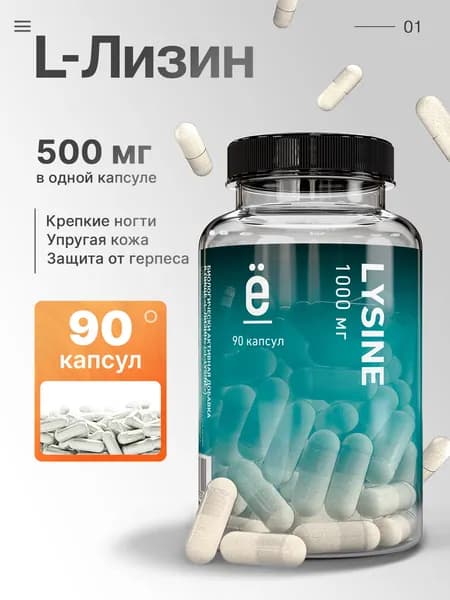 Лизин 90 капсул, 1000 МГ, аминокислоты для иммунитета и красоты для женщин и мужчин, Ё/Батон