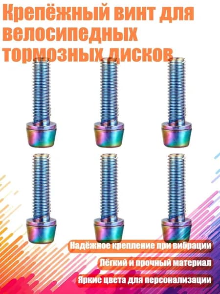 Крепёжный винт для велосипедных тормозных дисков, Красочный