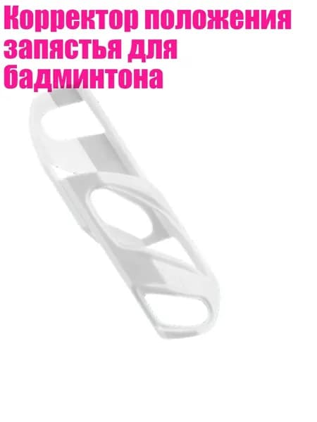 Корректор положения запястья для бадминтона, Белый