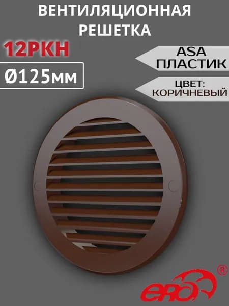 Решетка вентиляционная 12РКН D125, фланец D161 ASA КОРИЧНЕВЫЙ ERA