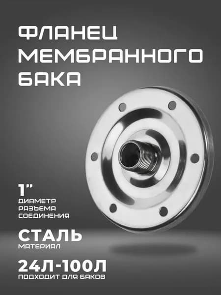Фланец для гидроаккумулятора и расширительного бака 1" стальной