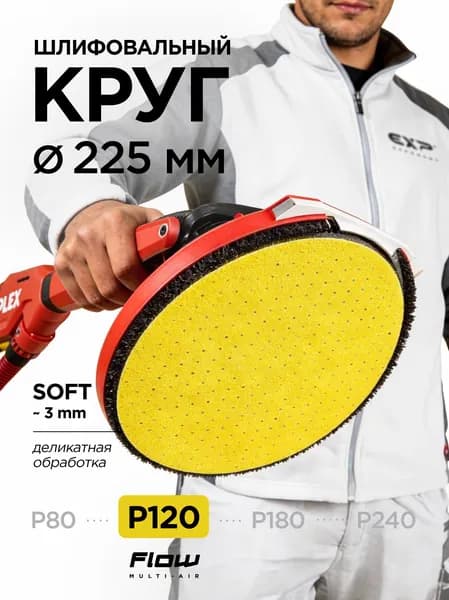 Шлифовальный круг Power Soft P120 225 мм для стен мелкая финишная обработка, Flow Multi-Air (24 отв.), толщина 3 мм, на липучке, 1 шт.