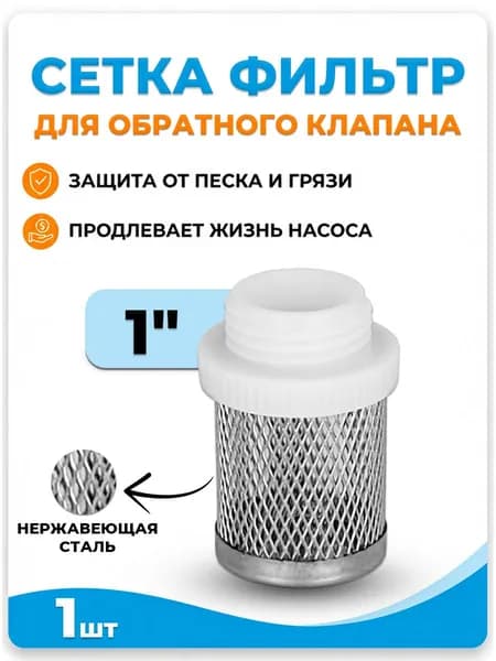 Сетка для обратного клапана VALFEX 1"