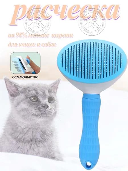 Расческа для кошек и собак самоочистка, тонкие зубья, антистатик, яркий синий цвет