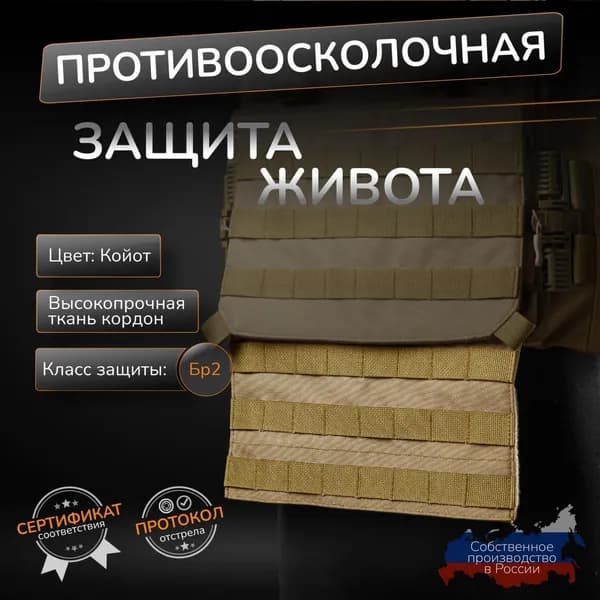 Защита живота противоосколочная на бронежилет койот Атаман Бр2 СВМПЭ 36 слоев Абдоминальная защита