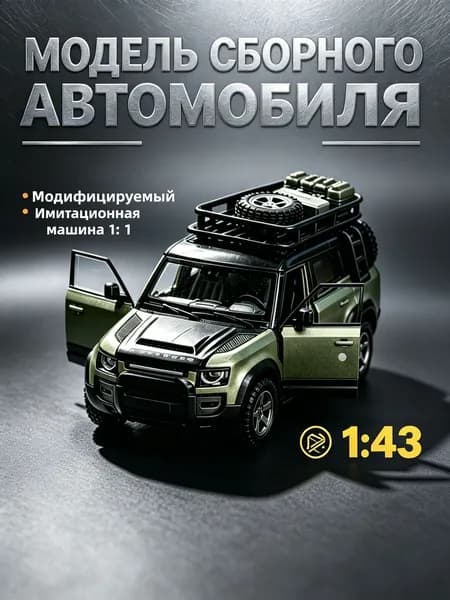 Материал сплава 1: 43 Land Rover Guardian - 1: 1 Моделирование собранной модели автомобиля