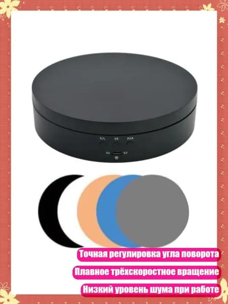 Моторизированный поворотный стол для фотографии, Черный - Скраб