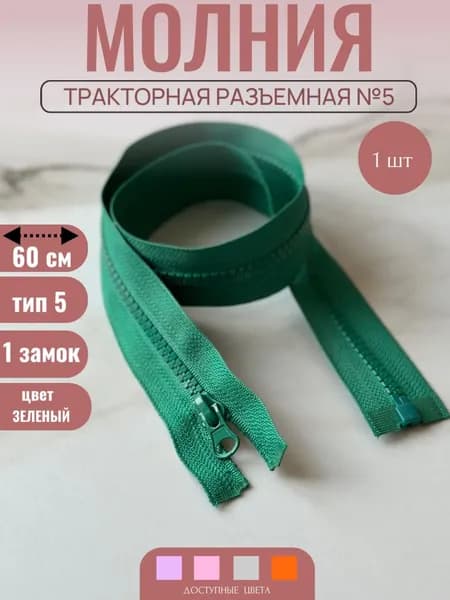 Молния тракторная разъемная №5 60 см 1 замок, цв.зеленый, 1штука