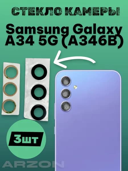 Стекло камеры для Samsung Galaxy A34 5G (A346B) (комплект 3 шт.) Черный