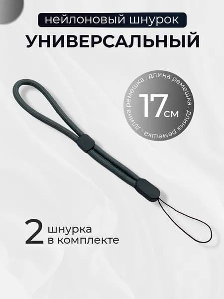 Тканевый шнурок для телефона и наушников / Ремешок на руку, Серый (2 шт)
