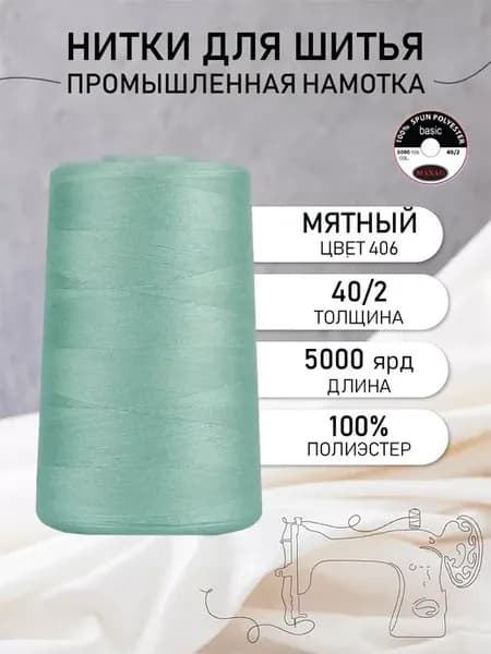 Нитки для шитья и оверлока 40 2 5000 ярд цв.406