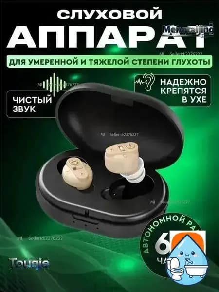 Слуховой аппарат для пожилых / усилитель звука