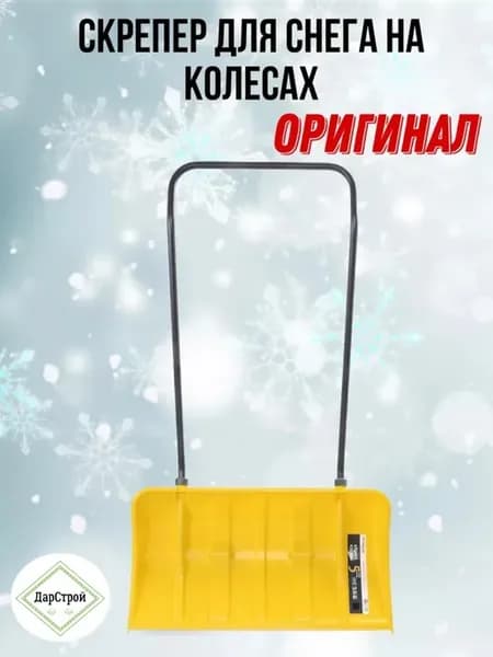 Скрепер для снега на колесах