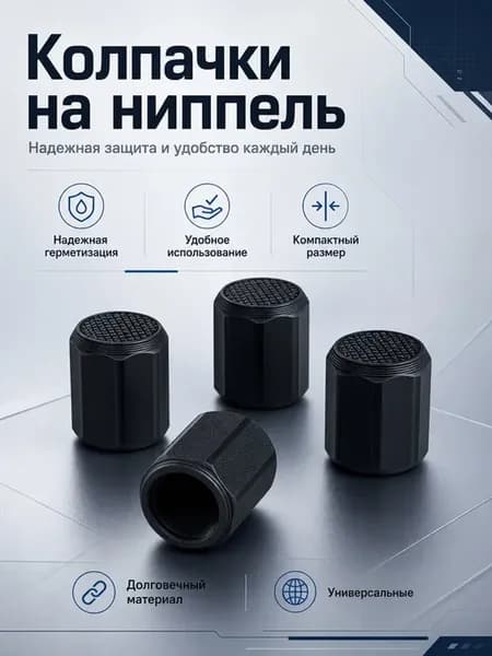 Колпачки на ниппель универсальные, шестигранные, 4 шт
